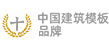 中国建筑模板品牌