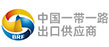 中国一带一路出口供应商