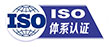 ISO国际认证
