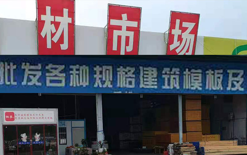 云南楚雄建筑胶合板工地：长久合作