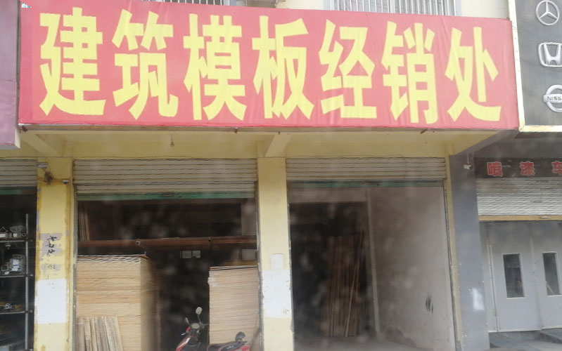 安徽合肥清水模板经销店：经得起考验