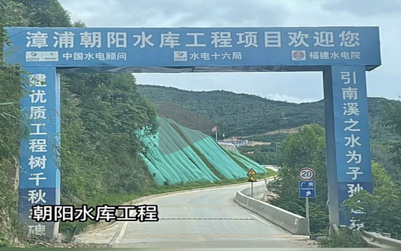 漳浦朝阳水库工程项目